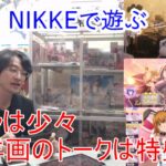 [雑談＆ガチャ]【コミュル!!】生配信 NIKKEで遊ぶ&プリコネR・エクバト・ガチャに挑戦＆後半洋画フリートーク