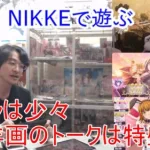 [雑談＆ガチャ]【コミュル!!】生配信 NIKKEで遊ぶ&プリコネR・エクバト・ガチャに挑戦＆後半洋画フリートーク