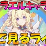 【プリコネR】パイ…ライラエル様のキャラストみんなで見る【みんなで見るライブ】