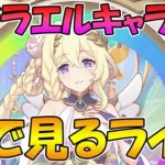 【プリコネR】パイ…ライラエル様のキャラストみんなで見る【みんなで見るライブ】