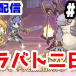 【プリコネR 実況】雑談配信！クラバト二日目！！【きのこげーむす】#170