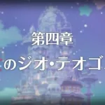 【プリコネR】メインストーリー 第3部第四章 存亡のジオ・テオゴ二ア 後編　プリンセスコネクト！Re:Dive【Princess Connect Re:Dive 】