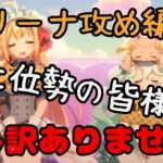 【プリコネR】上位のマツリ編成たちを自分バトルで倒した【アリーナ攻め】