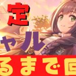 【#プリコネR/ガチャ配信】限定キャル（編入生）出るまで回す