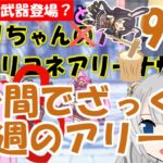 【プリコネR】１分間でざっくり今週のアリーナ【バリーナ】【プリーナ】