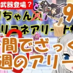 【プリコネR】１分間でざっくり今週のアリーナ【バリーナ】【プリーナ】