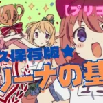 【プリコネR】★永久保存版★アリーナの基礎