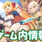 【プリコネR】ラジオ終わってのゲーム内情報まとめ。