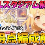 【プリコネR】バトルスタジアム始動！仕様解説と高得点編成解説！【バトルスタジアム】