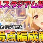 【プリコネR】バトルスタジアム始動！仕様解説と高得点編成解説！【バトルスタジアム】