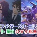 【プリコネR】 「マコト 星6」キャラクターストーリー まとめ (CV：小松未可子) Makoto CV:Mikako Komatsu Princess Connect! Re:DiveRe:Dive