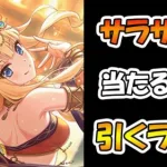 【プリコネR】サラサレン手に入れるまで引くガチャライブ【ライブ】