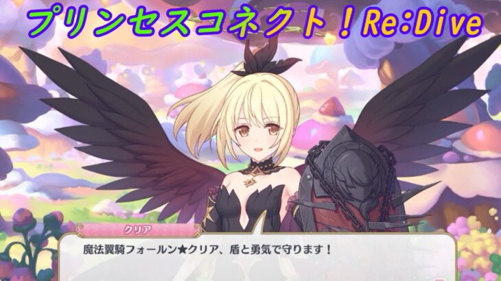 【プリコネR】次の魔法少女候補？クリアの魔法少女感 [Princess Connect!Re:Dive]