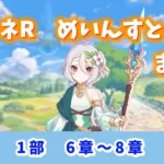 【プリコネR】【ストーリーまとめ】1部　6章～8章