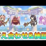 【プリコネR】キャル&スズナの専用装備2実装‼答え合わせ&検証‼