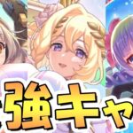 【プリコネR】プリフェス全20キャラ最強ランキング！ガチャ天井交換優先度はどうなる？2023年9月最新版【プリンセスフェスプライズガチャ】