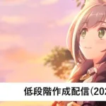 クラバト低段階編成作成配信【プリコネR：2023年9月クラバト】