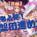 【プリコネR】初心者必見！2023年9月版　序盤の進め方