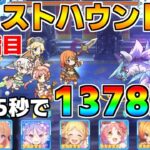 【プリコネR】4段階目 フロストハウンド 1378万 25s持ち越し編成 【9月クランバトル】【クラバト】