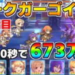 【プリコネR】4段階目 ダークガーゴイル 673万 20s持ち越し編成 【9月クランバトル】【クラバト】