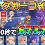 【プリコネR】4段階目 ダークガーゴイル 673万 20s持ち越し編成 【9月クランバトル】【クラバト】