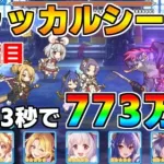 【プリコネR】4段階目 ジャッカルシーフ 773万 23s持ち越し編成 【9月クランバトル】【クラバト】