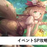 イベントSP編成作成配信【プリコネR：2023年9月復刻イベント】