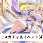 プリフェスガチャ＆イベントSP編成作成配信【プリコネR：2023年9月新規イベント】