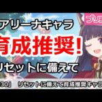 【プリコネ】アリーナ育成推奨キャラ！プリーナリセットに備えて解説【プリンセスコネクト！】