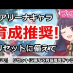 【プリコネ】アリーナ育成推奨キャラ！プリーナリセットに備えて解説【プリンセスコネクト！】