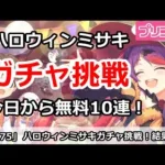 【プリコネ】今日から無料10連！ハロウィンミサキガチャに挑戦！果たして結果は・・・【プリンセスコネクト！】