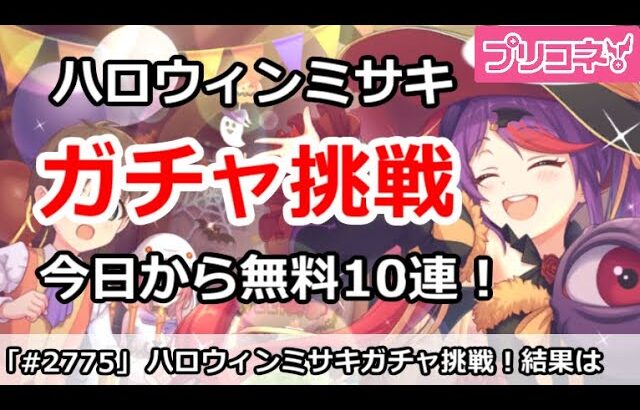 【プリコネ】今日から無料10連！ハロウィンミサキガチャに挑戦！果たして結果は・・・【プリンセスコネクト！】