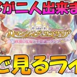 【プリコネR】プリコネオタクと見る、「ロマンシング・サラサリア　～砂漠の花嫁と不思議のランプ～」【みんなで見るライブ】