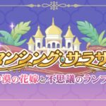 【プリコネR】イベントストーリー 「ロマンシング・サラサリア 砂漠の花嫁と不思議のランプ」