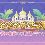 【プリコネR】イベントストーリー 「ロマンシング・サラサリア 砂漠の花嫁と不思議のランプ」