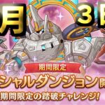 【プリコネR】 スペシャルダンジョン　攻略を目指す 3日目