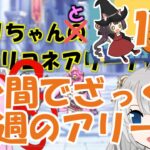 【プリコネR】１分間でざっくり今週のアリーナ【バリーナ】【プリーナ】