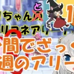 【プリコネR】１分間でざっくり今週のアリーナ【バリーナ】【プリーナ】