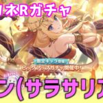 【プリコネRガチャ】サレン（サラサリア）が欲しくて限定ピックアップガチャをやった結果【棒読みちゃん/ゆっくり実況/無課金】