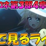 【プリコネR】プリコネオタクと見る、メインストーリー第三部４章幕間【みんなで見るライブ】