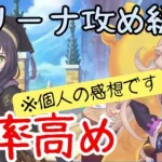 【プリコネR】最近プリアリでよく使う攻め編成【アリーナ攻め編成】