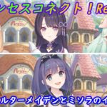 【プリコネR】アルターメイデンとミソラが絡むイベ開催！一体どんなストーリーに？！ [Princess Connect!Re:Dive]