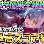 【プリコネR】バトルスタジアム簡単全報酬ゲットの全難易度共通クリア編成＆そこそこ高スコア出る簡単編成を紹介！【10月バトスタ】