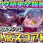 【プリコネR】バトルスタジアム簡単全報酬ゲットの全難易度共通クリア編成＆そこそこ高スコア出る簡単編成を紹介！【10月バトスタ】