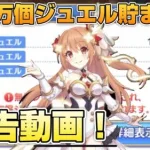 【プリコネR】133万個ジュエルが貯まったので定期報告をする動画！！