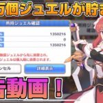 【プリコネR】135万個ジュエルを集めたので、定期報告をする動画！！