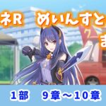 【プリコネR】【ストーリーまとめ】1部　9章～10章