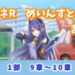 【プリコネR】【ストーリーまとめ】1部　9章～10章