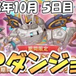 【プリコネR】ＳＰダンジョン攻略ライブ！５日目４１～５０階層！最終日【2023年10月】【スペシャルダンジョン】