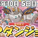 【プリコネR】ＳＰダンジョン攻略ライブ！５日目４１～５０階層！最終日【2023年10月】【スペシャルダンジョン】